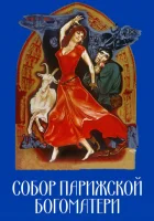  Собор Парижской Богоматери смотреть онлайн (1956) 