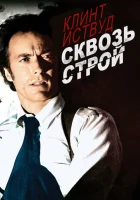  Сквозь строй смотреть онлайн (1977) 
