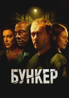  Бункер смотреть онлайн (2025) 