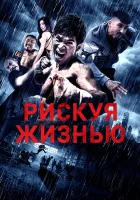  Рискуя жизнью смотреть онлайн (2018) 