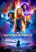  Капитан Марвел 2 смотреть онлайн (2023) 