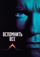  Вспомнить всё смотреть онлайн (1990) 