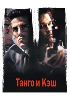  Танго и Кэш смотреть онлайн (1989) 
