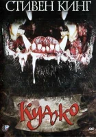  Куджо смотреть онлайн (1983) 
