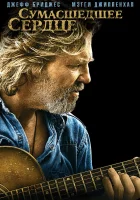  Сумасшедшее сердце смотреть онлайн (2009) 