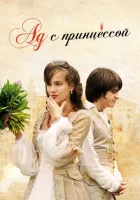  Ад с принцессой смотреть онлайн (2009) 