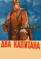 Два капитана смотреть онлайн (1955) 