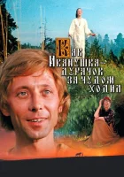  Как Иванушка-дурачок за чудом ходил смотреть онлайн (1977) 