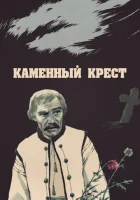  Каменный крест смотреть онлайн (1968) 