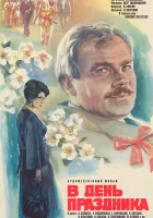  В день праздника смотреть онлайн (1978) 