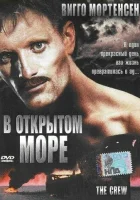  В открытом море смотреть онлайн (1994) 