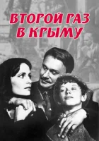  Второй раз в Крыму смотреть онлайн (1984) 