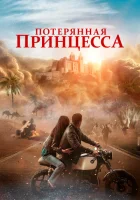  Потерянная принцесса смотреть онлайн (2025) 