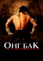  Онг Бак	Ong-bak смотреть онлайн (2003) 