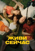  Живи сейчас смотреть онлайн (2024) 
