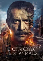  В списках не значился смотреть онлайн (2025) 