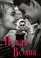 Новая волна смотреть онлайн (2025) 
