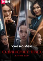  Одиночество смотреть онлайн (2024) 