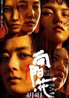  Мы, девочки смотреть онлайн (2025) 