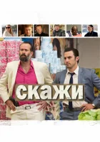  Скажи смотреть онлайн (2014) 