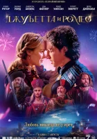  Джульетта и Ромео смотреть онлайн (2025) 