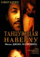  Танцующая наверху смотреть онлайн (2002) 