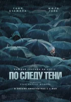  По следу тени смотреть онлайн (2024) 