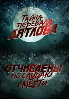  Перевал Дятлова. Отчислены по случаю смерти смотреть онлайн (2013) 