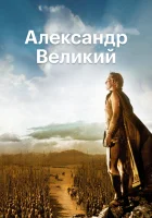  Александр Великий смотреть онлайн (1956) 