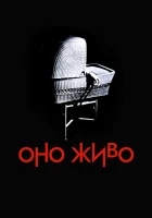  Оно живое смотреть онлайн (1974) 