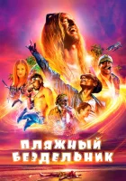  Пляжный бездельник смотреть онлайн (2019) 