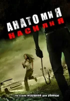  Анатомия насилия смотреть онлайн (2005) 
