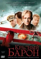  Красный Барон смотреть онлайн (2008) 