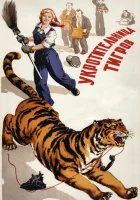  Укротительница тигров смотреть онлайн (1954) 