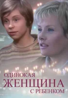  Одинокая женщина с ребенком смотреть онлайн (2007) 