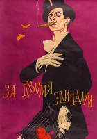  За двумя зайцами смотреть онлайн (1961) 