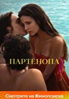  Партенопа смотреть онлайн (2024) 