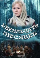  Двенадцать месяцев смотреть онлайн (1973) 