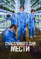  Счастливого дня мести смотреть онлайн (2024) 