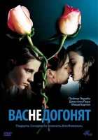  Вас не догонят смотреть онлайн (2001) 