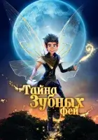  Тайна зубных фей смотреть онлайн (2025) 