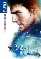  Миссия: невыполнима 3 смотреть онлайн (2006) 